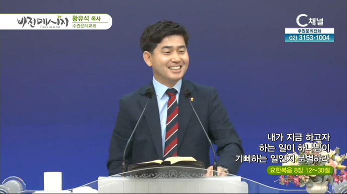 내가 지금 하고자 하는 일이 하나님이 기뻐하는 일인지 분별하라┃수원은혜교회 황유석 목사	
