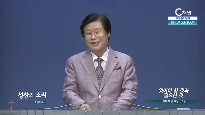 있어야 할 것과 필요한 것┃성찬교회 오원호 목사	