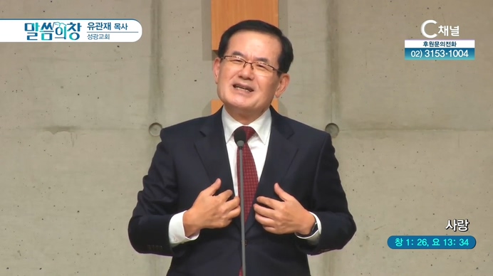 사랑┃성광교회 유관재 목사	