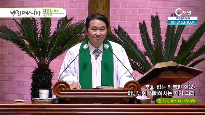 후회없는 행복한 삶 (2) 하나님이 기뻐하시는 자가 되라┃새빛교회 김용일 목사	