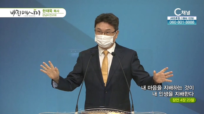 내 마음을 지배하는 것이 내 인생을 지배한다┃강남비전교회 한재욱 목사	