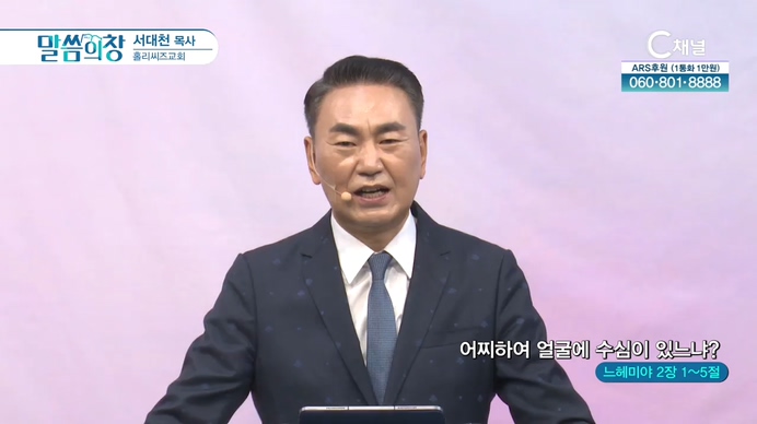 어찌하여 얼굴에 수심이 있느냐?┃홀리씨즈교회 서대천 목사	