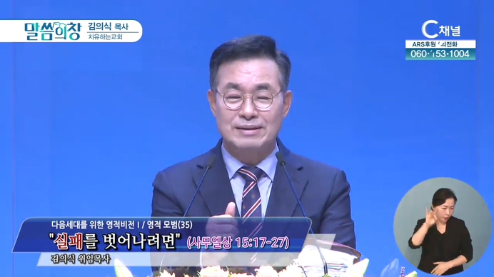 실패를 벗어나려면┃치유하는교회 김의식 목사	