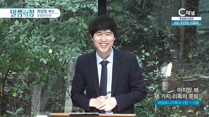마지막 때 세 가지 미혹의 루트(1) 거짓예언 ┃은정감리교회 최상일 목사	