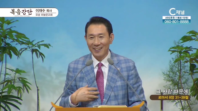 그 사랑 때문에┃오송하늘문교회 이재수 목사	