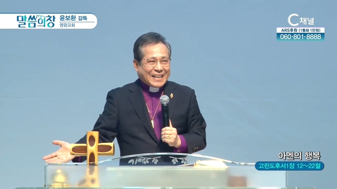 아멘의 행복┃영광교회 윤보환 감독	