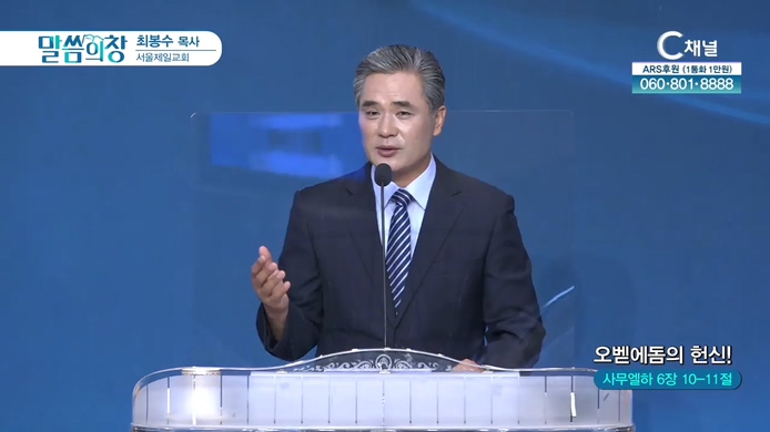 오벧에돔의 헌신!┃서울제일교회 최봉수 목사	