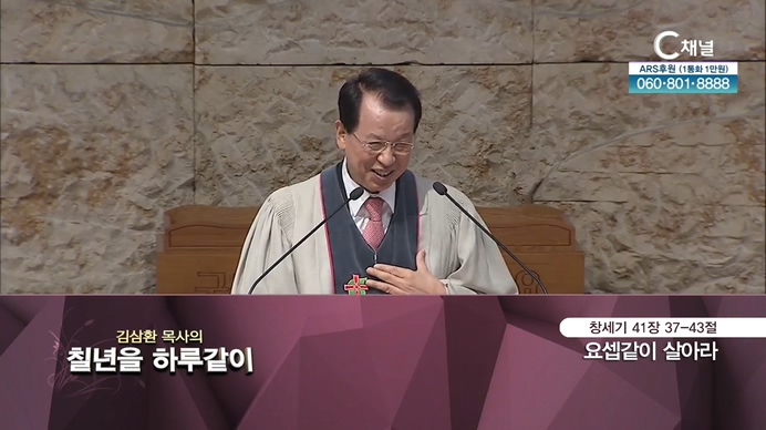 [2021/09/07 김삼환 목사의 칠 년을 하루같이] 요셉같이 살아라┃명성교회 김삼환 원로 목사 [C채널]	