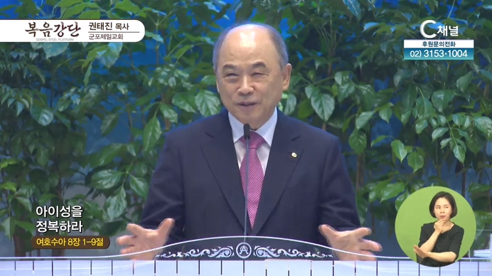 아이성을 정복하라┃군포제일교회 권태진 목사	