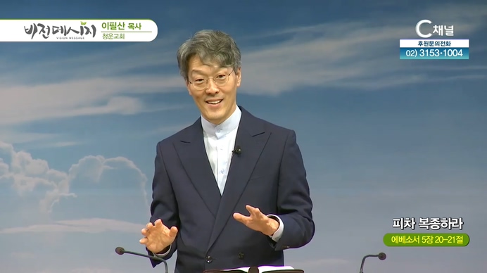 피차 복종하라┃청운교회 이필산 목사	