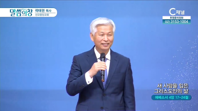 새 사람을 입은 그리스도의 삶┃선교중앙교회 곽태권 목사	