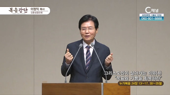 그리스도인이 살아가는 이유 (4) 목표와 기쁨을 회복하라┃신촌성결교회 이정익 목사	