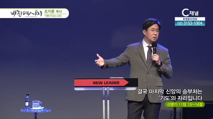결국 마지막 신앙의 승부처는 '기도'의 자리입니다┃기쁨이있는교회 조지훈 목사	