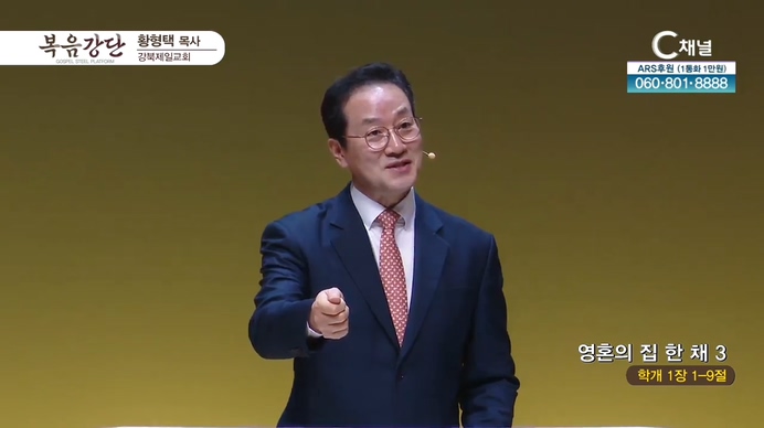 영혼의 집 한 채 (3)┃강북제일교회 황형택 목사	