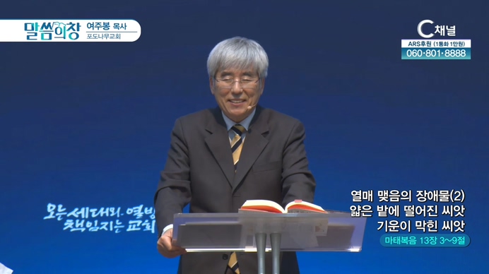 열매 맺음의 장애물 (2) 얇은 밭에 떨어진 씨앗, 기운이 막힌 씨앗┃포도나무교회 여주봉 목사	