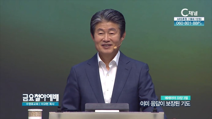 이미 응답이 보장된 기도┃금요철야예배 수영로교회 이규현 목사	