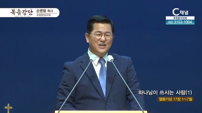 하나님이 쓰시는 사람 (1)┃포항중앙교회 손병렬 목사	