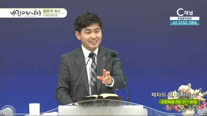 제자의 길, 제자의 삶┃수원은혜교회 황유석 목사	