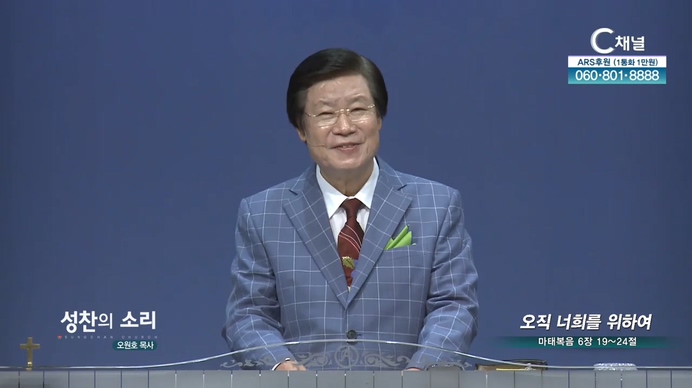 오직 너희를 위하여┃성찬교회 오원호 목사	