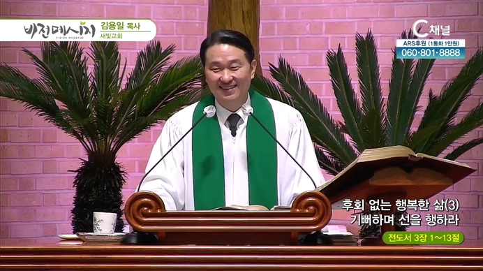 후회없는 행복한 삶 (3) 기뻐하며 선을 행하라┃새빛교회 김용일 목사	