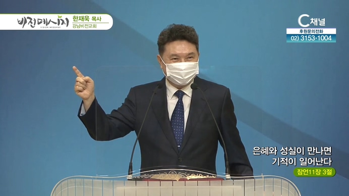 은혜와 성실이 만나면 기적이 일어난다┃강남비전교회 한재욱 목사	