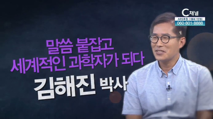 말씀 붙잡고 세계적인 과학자가 되다┃김해진 박사 [힐링토크 회복플러스] 390회		