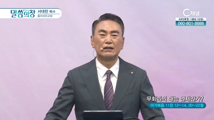 무화과의 때는 언제인가?┃홀리씨즈교회 서대천 목사	