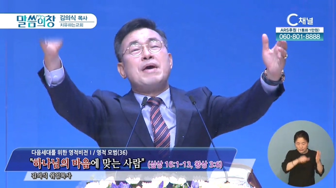 하나님의 마음에 맞는 사람┃치유하는교회 김의식 목사	