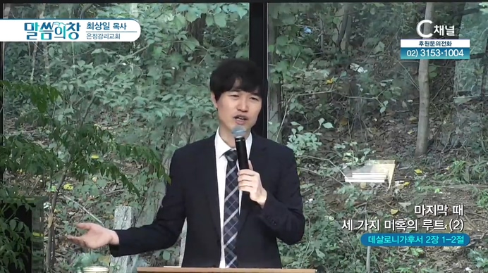 마지막 때 세 가지 미혹의 루트 (2) 거짓정보┃은정감리교회 최상일 목사	