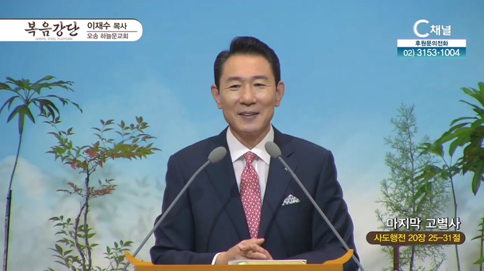 마지막 고별사┃오송하늘문교회 이재수 목사	