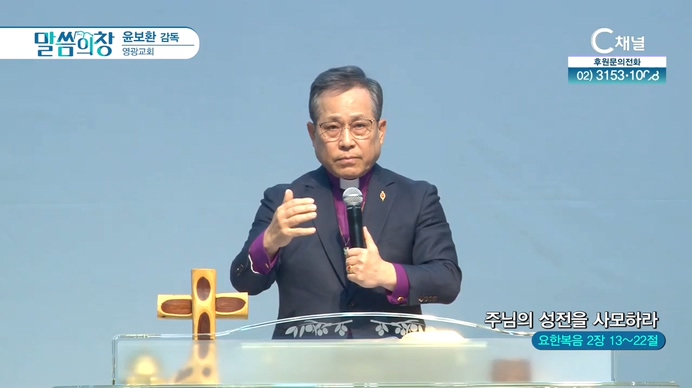주님의 성전을 사모하라┃영광교회 윤보환 감독	