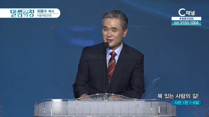 복 있는 사람의 길!┃서울제일교회 최봉수 목사	