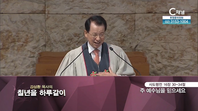 [2021/09/14 김삼환 목사의 칠 년을 하루같이] 주 예수님을 믿으세요┃명성교회 김삼환 원로 목사 [C채널]	