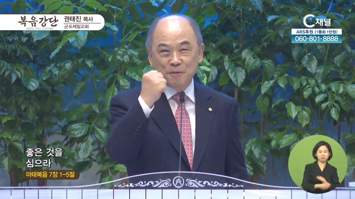 좋은 것을 심으라┃군포제일교회 권태진 목사	