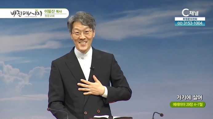 거기에 살며┃청운교회 이필산 목사	