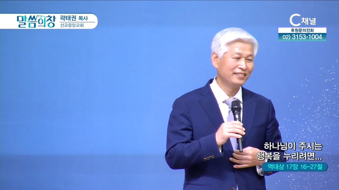 하나님이 주시는 행복을 누리려면┃선교중앙교회 곽태권 목사	