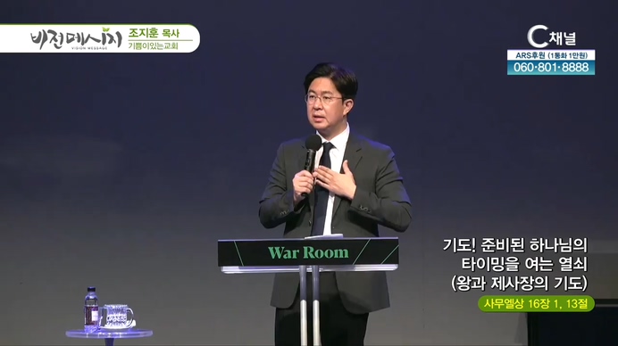 기도! 준비된 하나님의 타이밍을 여는 열쇠 (왕과 제사장의 기도)┃기쁨이있는교회 조지훈 목사	