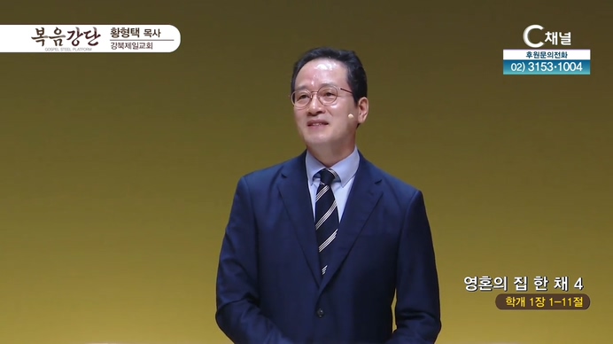 영혼의 집 한 채 (4)┃강북제일교회 황형택 목사	