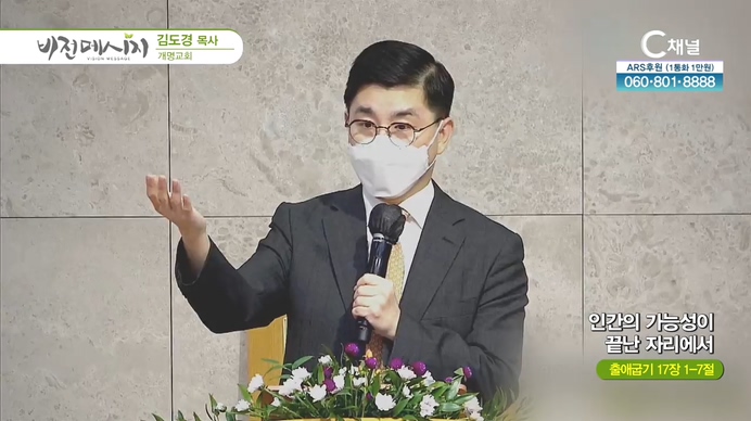 인간의 가능성이 끝난 자리에서┃개명교회 김도경 목사	