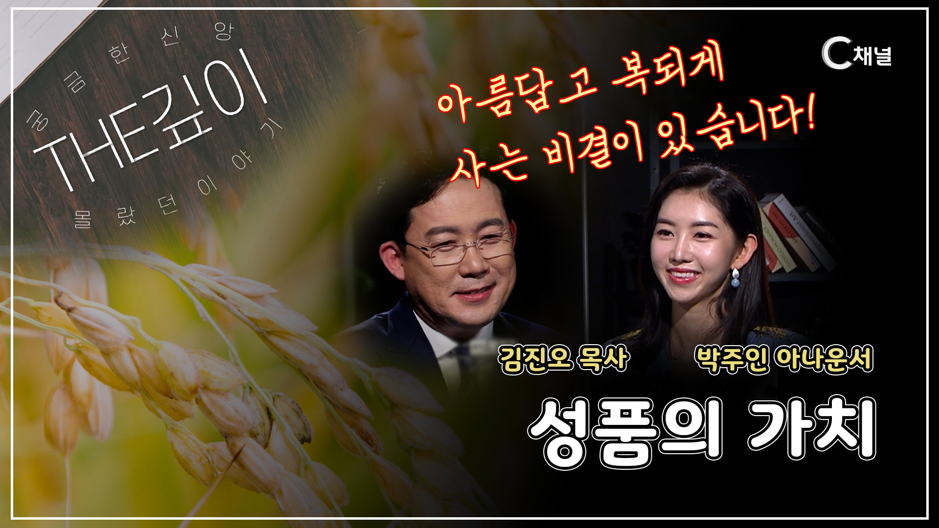 더 복되게 사는 방법이 있습니다 l 성품의 가치┃김진오 목사, 박주인 아나운서 [THE 깊이] 4회 		