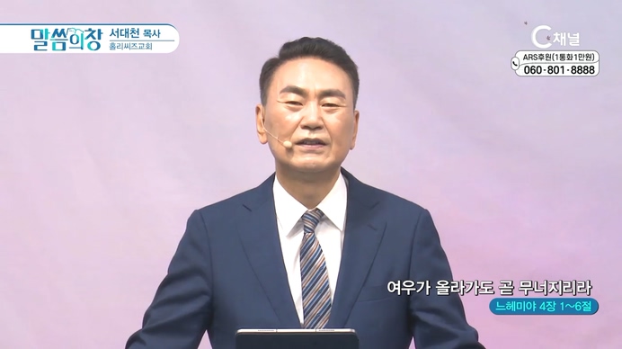 여우가 올라가도 곧 무너지리라┃홀리씨즈교회 서대천 목사	