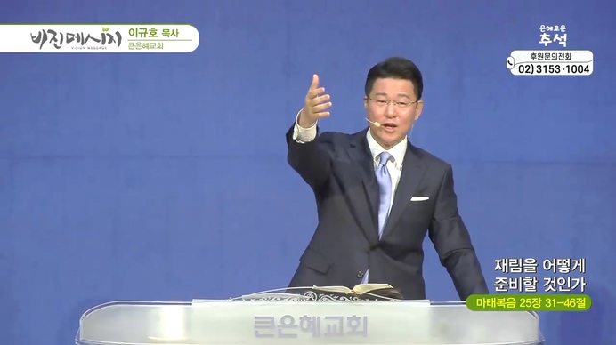 재림을 어떻게 준비할 것인가┃큰은혜교회 이규호 목사	
