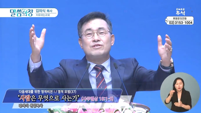 사람은 무엇으로 사는가┃치유하는교회 김의식 목사	