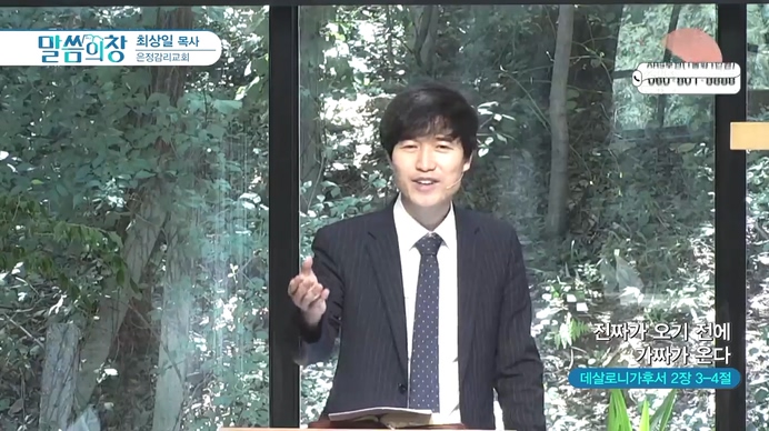 진짜가 오기 전에 가짜가 온다┃은정감리교회 최상일 목사	