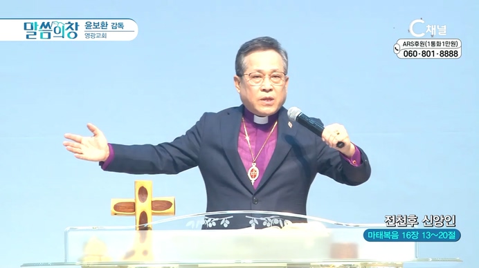 전천후 신앙인┃영광교회 윤보환 감독	