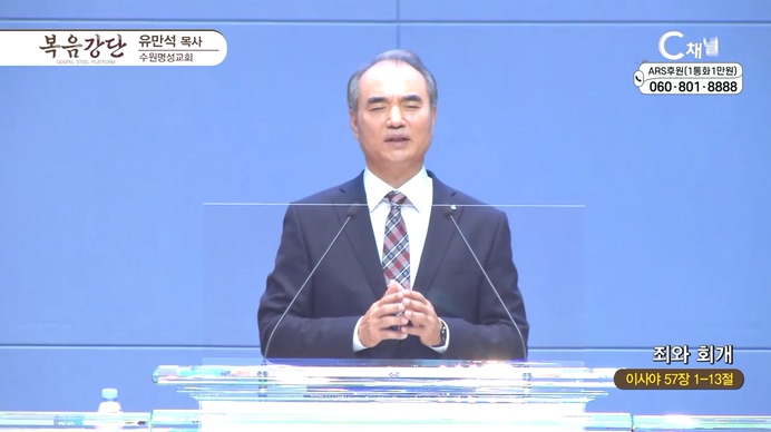 죄와 회개┃수원명성교회 유만석 목사	