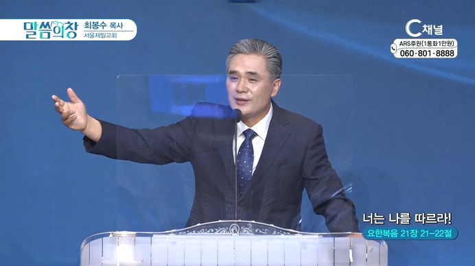너는 나를 따르라!┃서울제일교회 최봉수 목사	