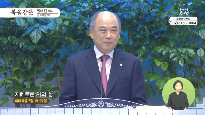 지혜로운 자의 삶┃군포제일교회 권태진 목사	