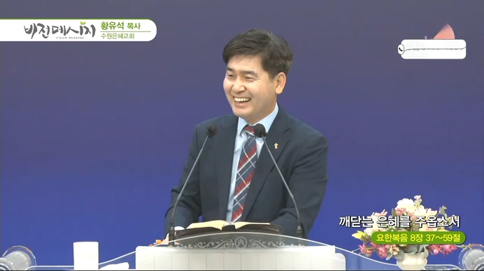 깨닫는 은혜를 주옵소서┃수원은혜교회 황유석 목사	
