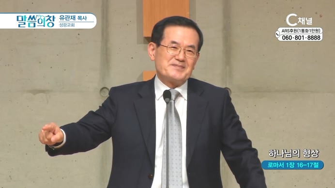 하나님의 형상┃성광교회 유관재 목사	